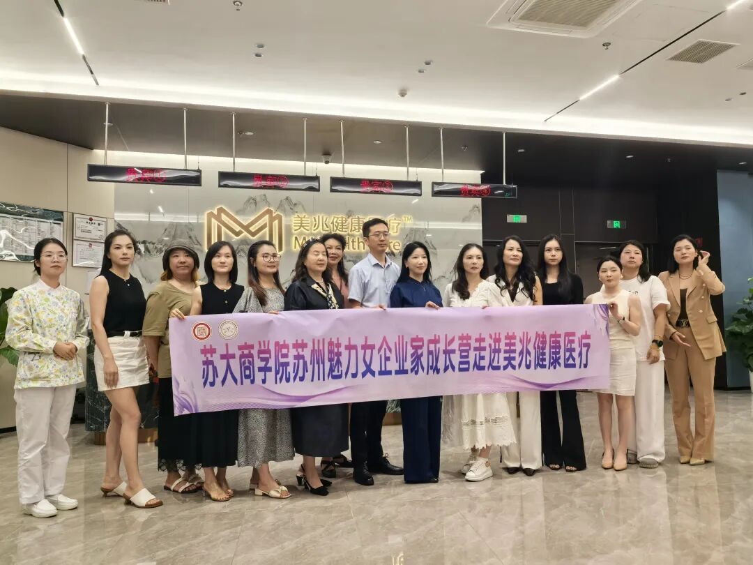苏大商学院苏州魅力女企业家成长营走进美兆健康医疗活动现场
